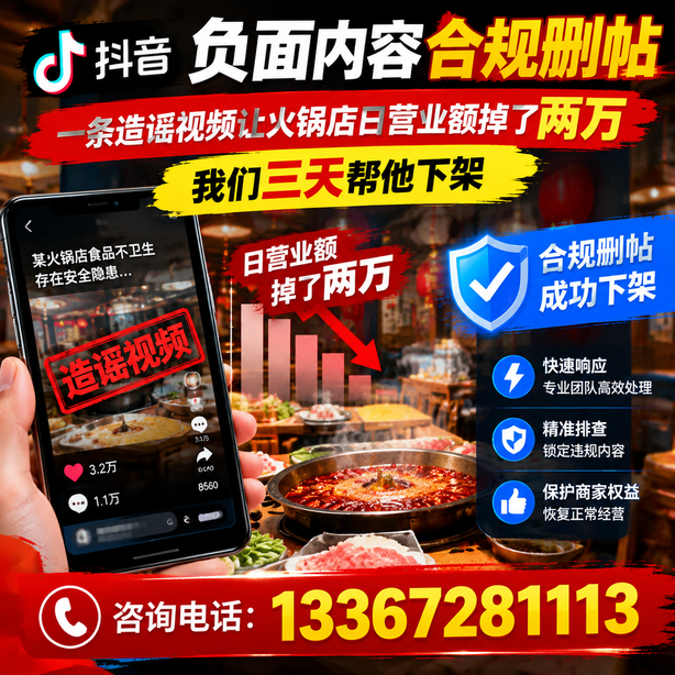 阿拉尔抖音负面内容合规删帖：一条造谣视频让火锅店日营业额掉了两万，我们三天帮他下架