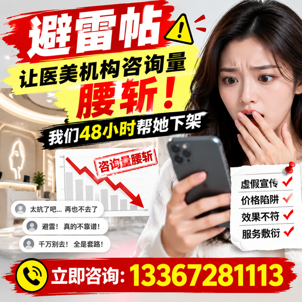 阿拉尔小红书负面笔记合规删帖:一篇避雷帖让医美机构咨询量腰斩,我们48小时帮她下架