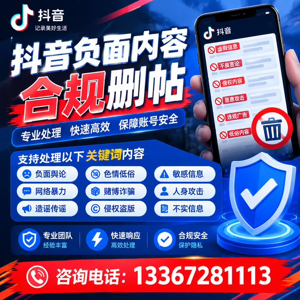 阿拉尔抖音负面内容合规删帖