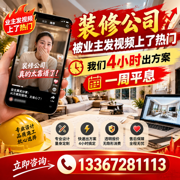 阿拉尔抖音舆情合规处置：装修公司被业主发视频上了热门，我们四小时响应，一周平息
