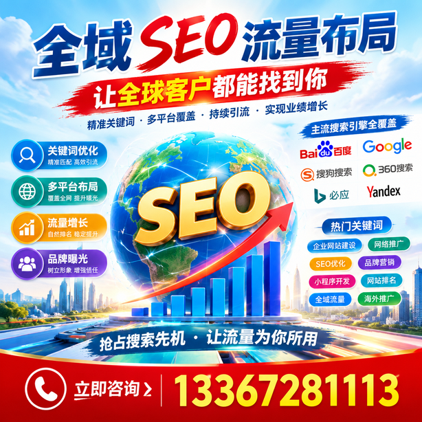 阿拉尔全域SEO流量布局