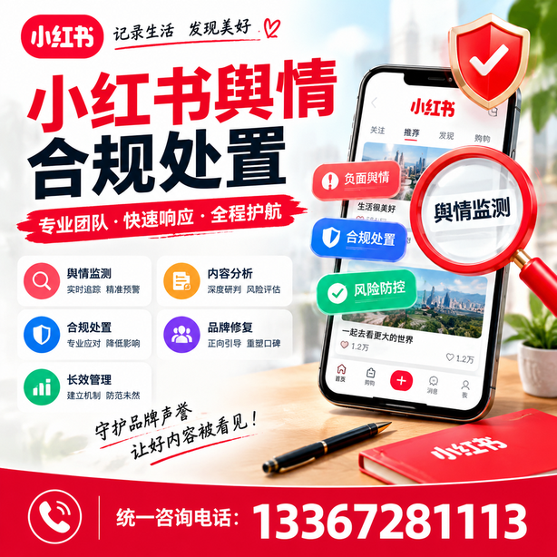 阿拉尔小红书舆情合规处置