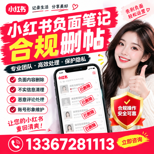 阿拉尔小红书负面笔记合规删帖
