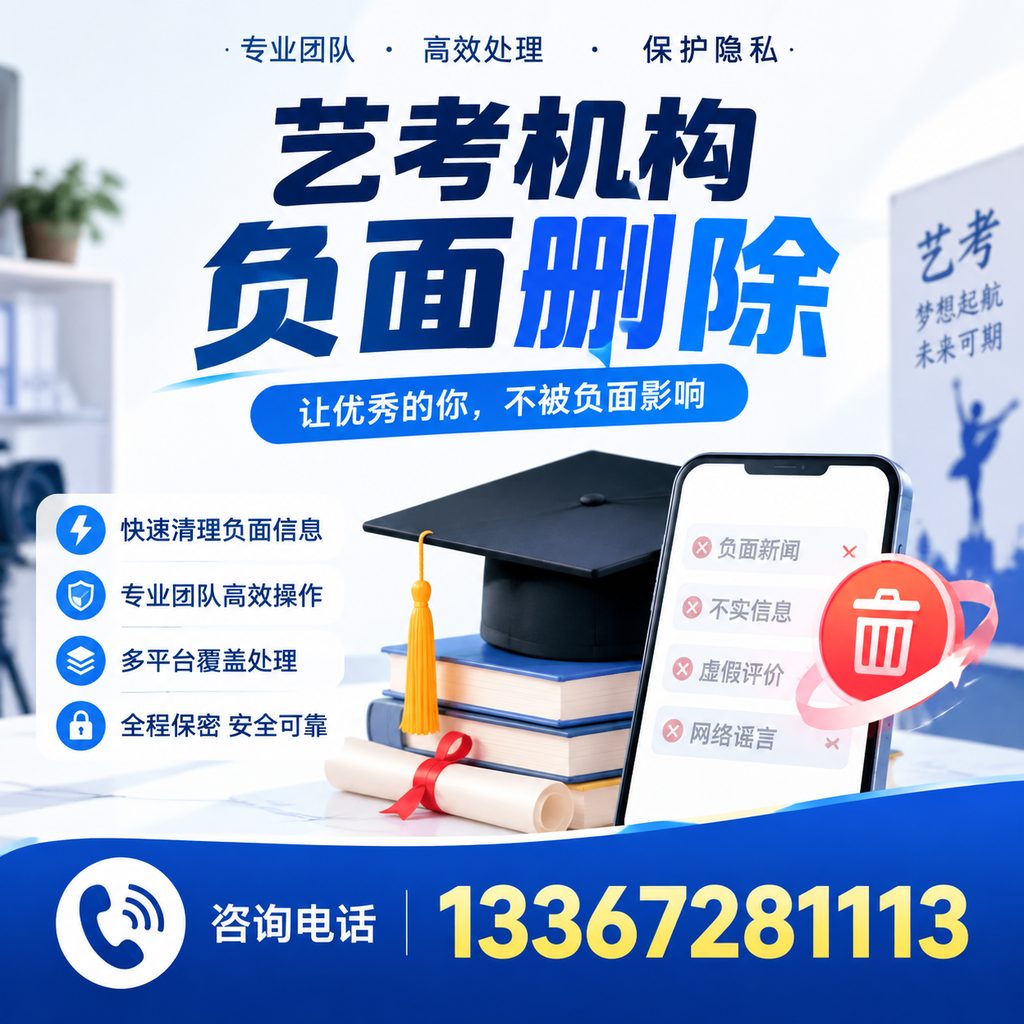 揭秘艺考机构负面信息影响，如何在阿拉尔规避风险