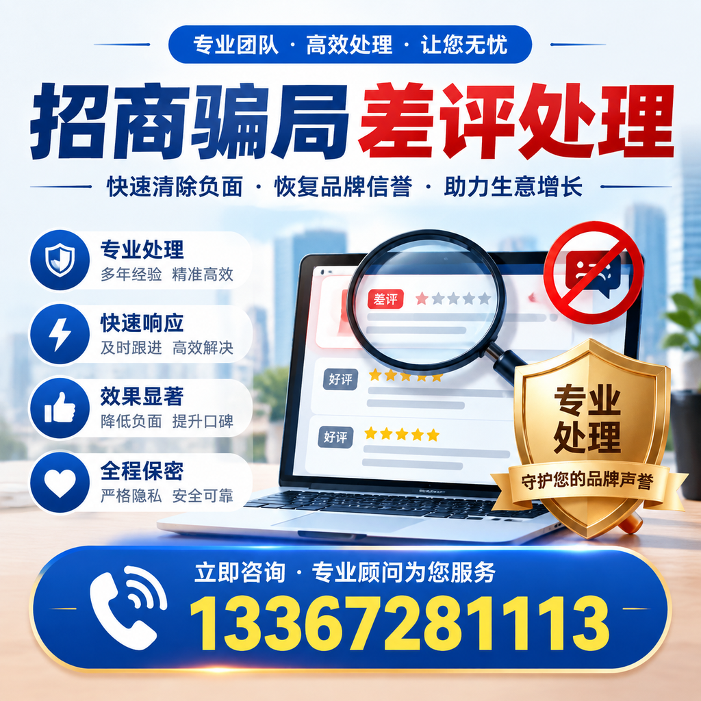 如何在阿拉尔有效应对招商骗局差评的投诉与处理