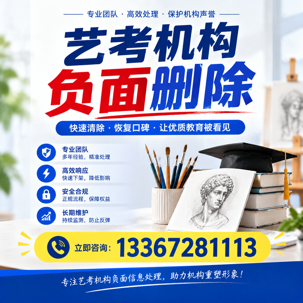艺考机构负面删除常见误区，避免踩坑指南阿拉尔