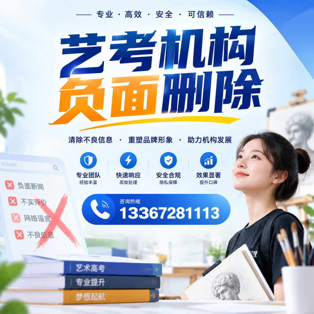 艺考机构负面删除案例分析,成功经验分享阿拉尔