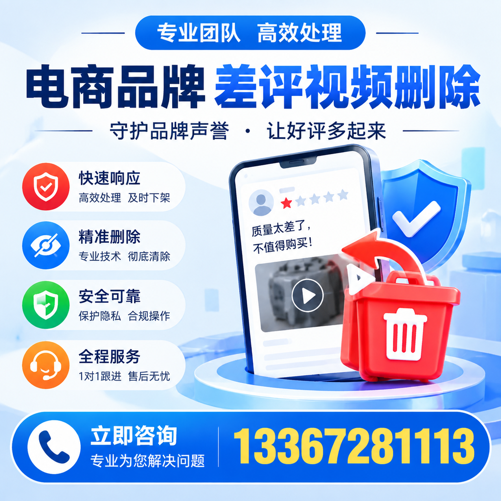 选择电商品牌差评视频删除服务时需要注意的几点【阿拉尔】