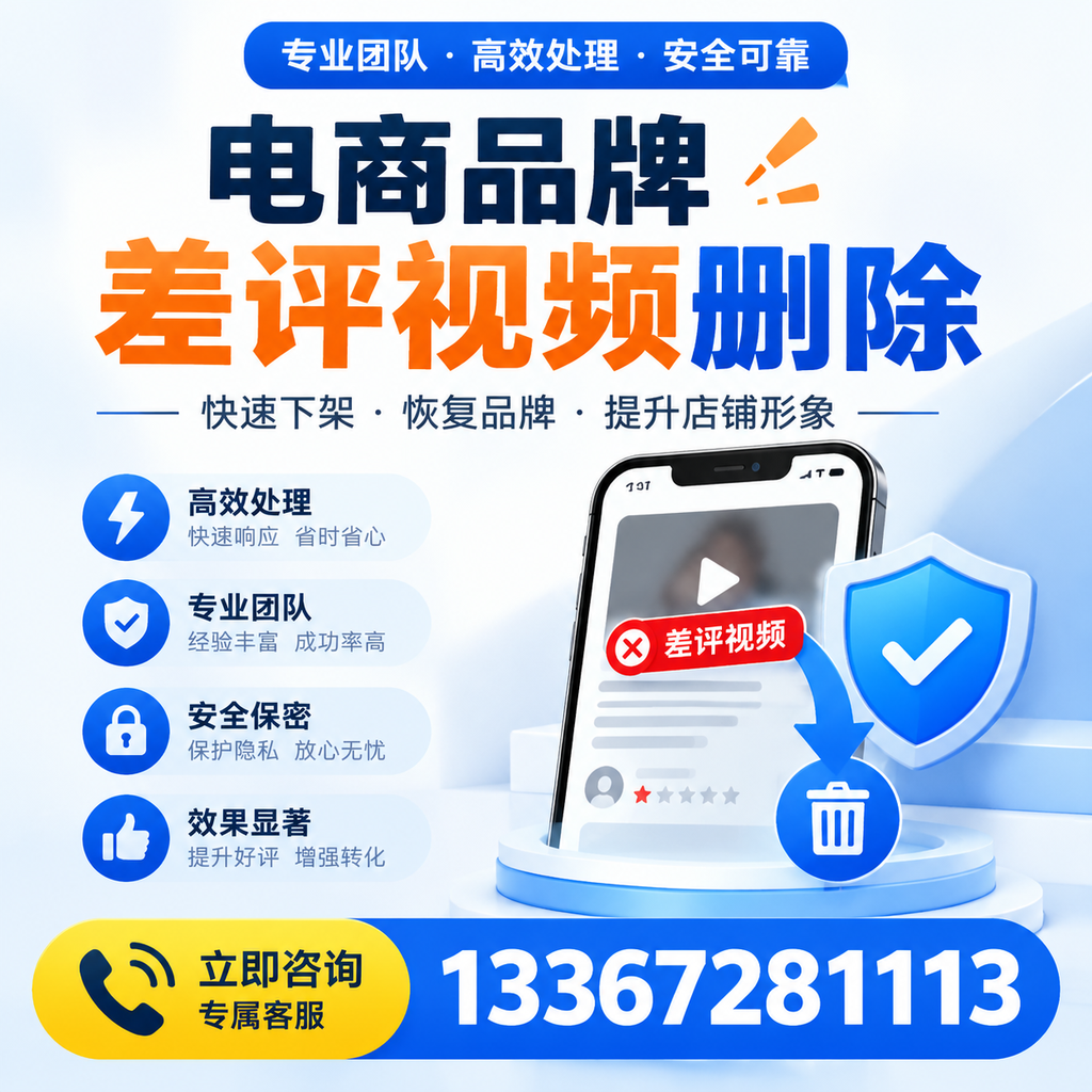 选择电商品牌差评视频删除服务时需要注意的几点【阿拉尔】