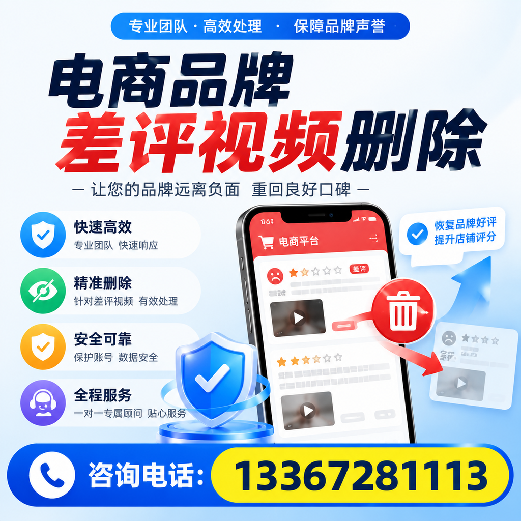 电商品牌差评视频删除后，品牌形象如何重建？阿拉尔用户必备知识