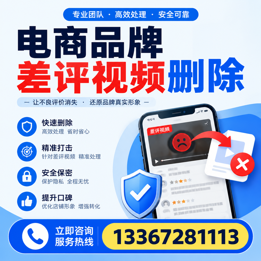 电商品牌差评视频删除后，品牌形象如何重建？阿拉尔用户必备知识