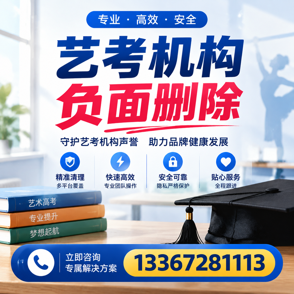 选择艺考机构时需要注意什么?负面信息删除技巧阿拉尔