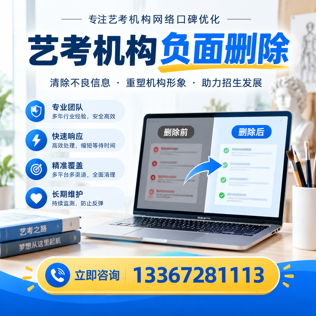 选择艺考机构时需要注意什么?负面信息删除技巧阿拉尔