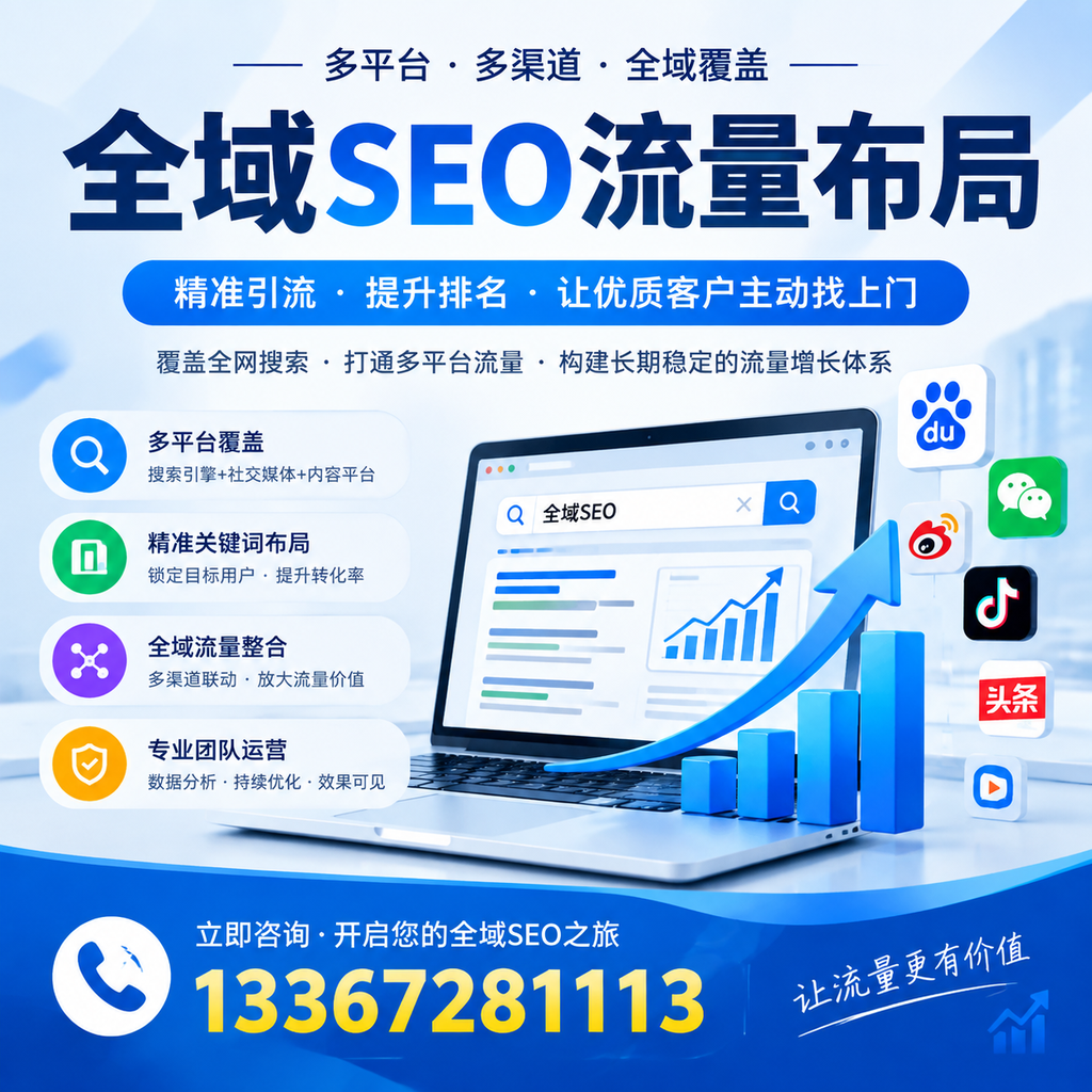 如何避免全域SEO流量布局中的常见误区?阿拉尔企业必看