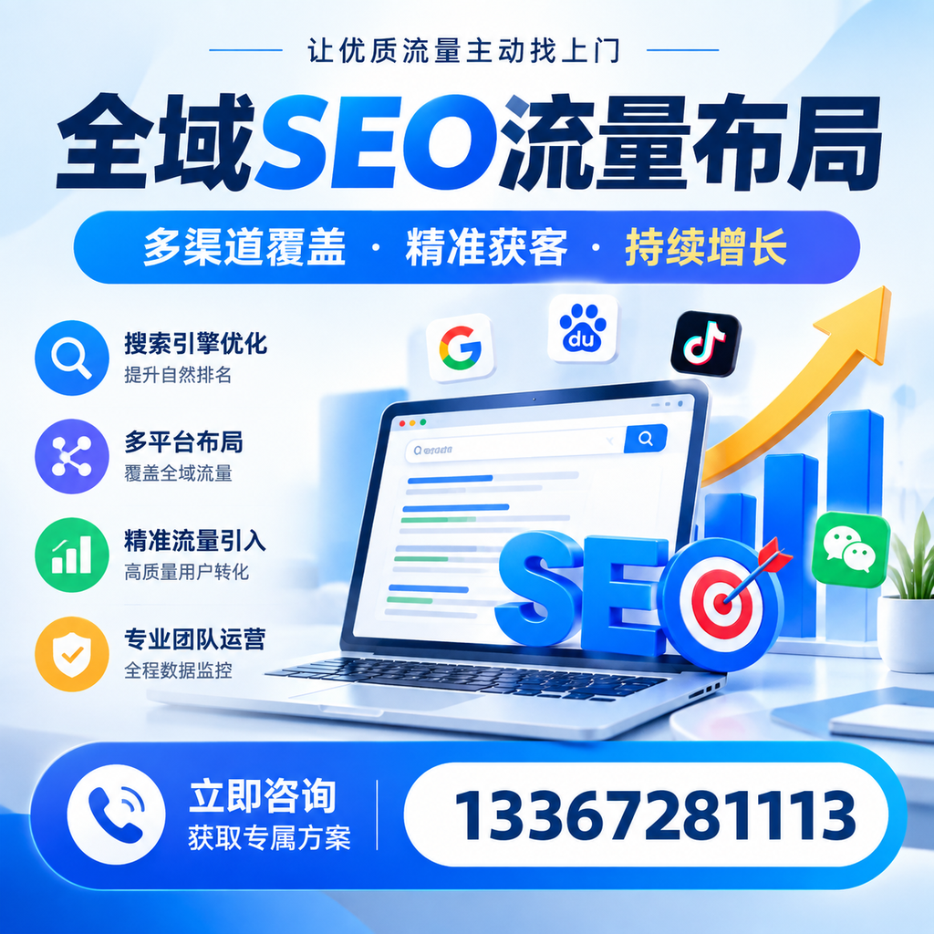 如何避免全域SEO流量布局中的常见误区?阿拉尔企业必看