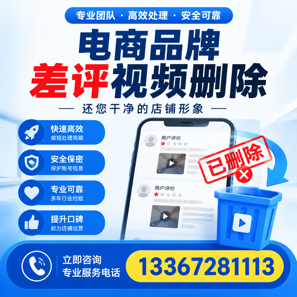 电商品牌差评视频删除服务对比，阿拉尔市场最新动态分析