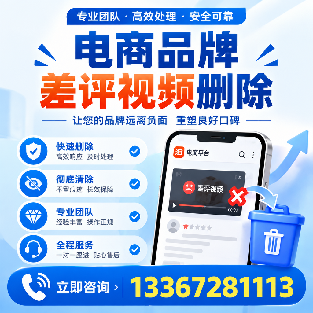 电商品牌差评视频删除的常见误区与应对策略，了解更多阿拉尔资讯