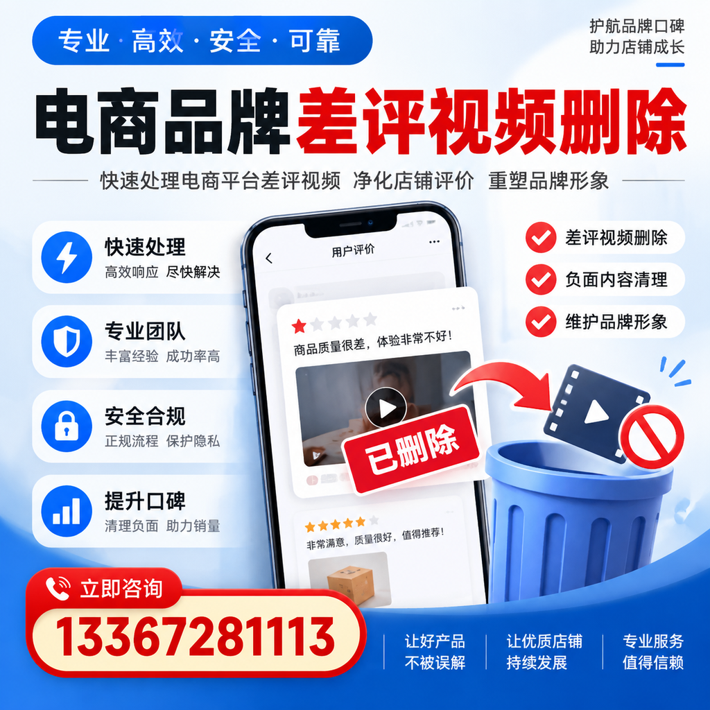 电商品牌差评视频删除的常见误区与应对策略，了解更多阿拉尔资讯