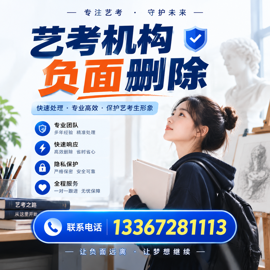 艺考机构负面删除服务对比,如何选择最适合你的?阿拉尔