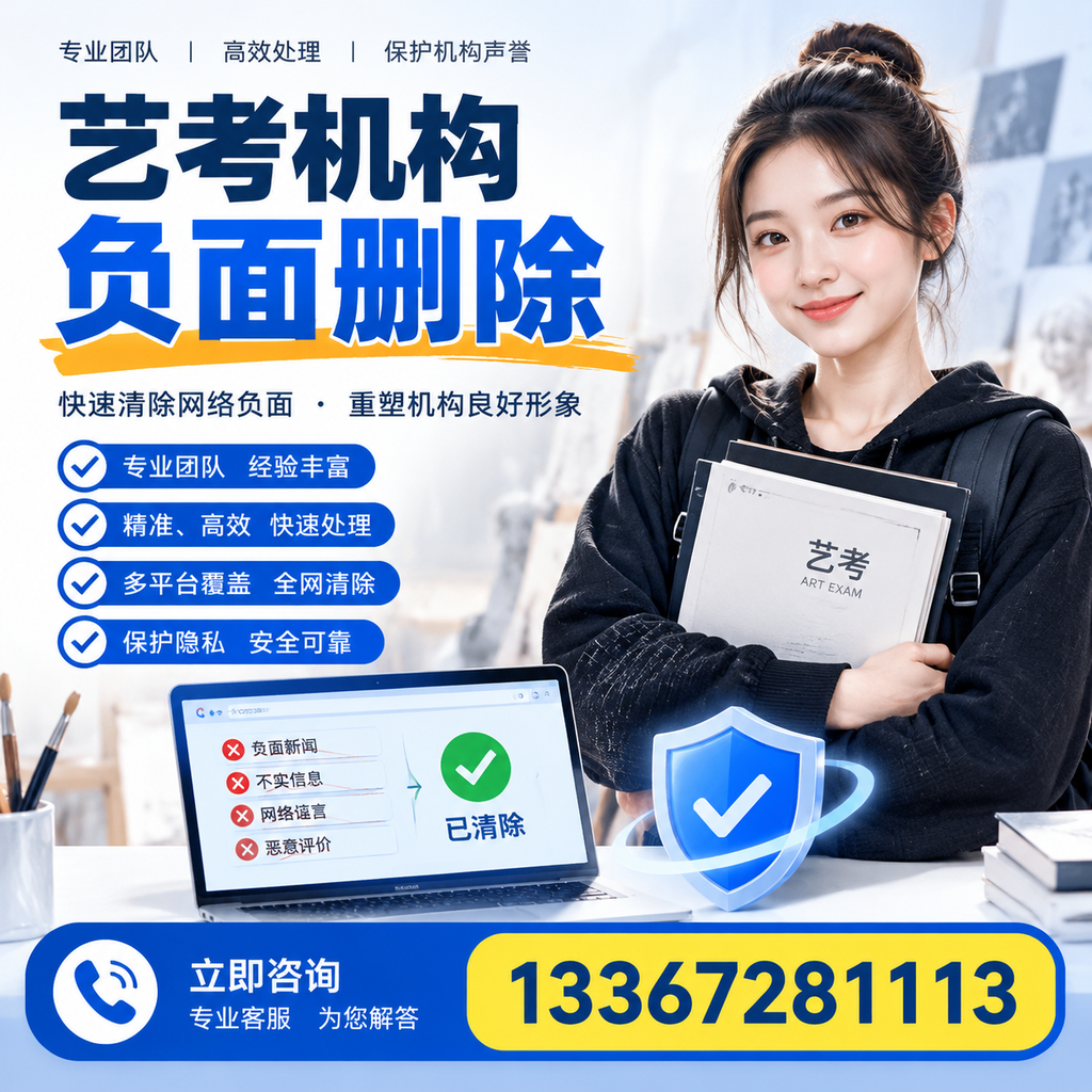 艺考机构负面删除服务对比,如何选择最适合你的?阿拉尔