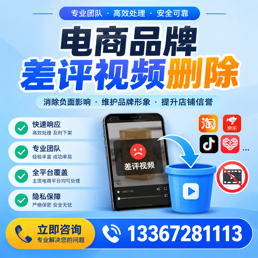 电商品牌差评视频删除的有效方法与技巧分享【阿拉尔】