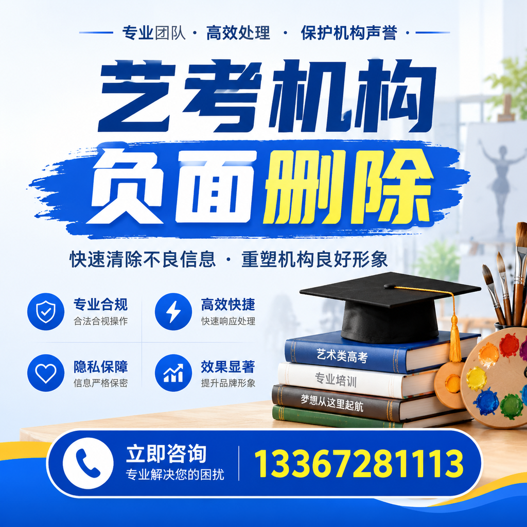 如何快速删除艺考机构负面信息？阿拉尔学生必读