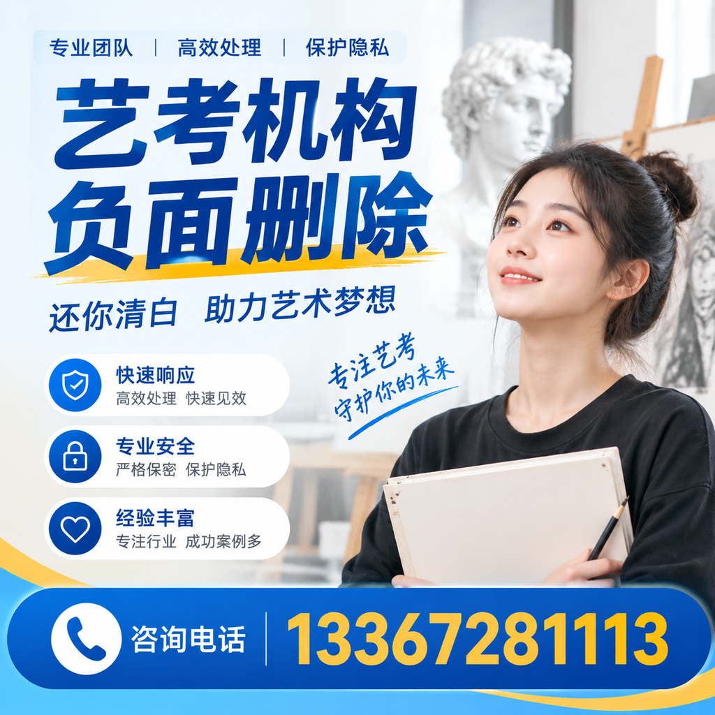 如何快速删除艺考机构负面信息？阿拉尔学生必读