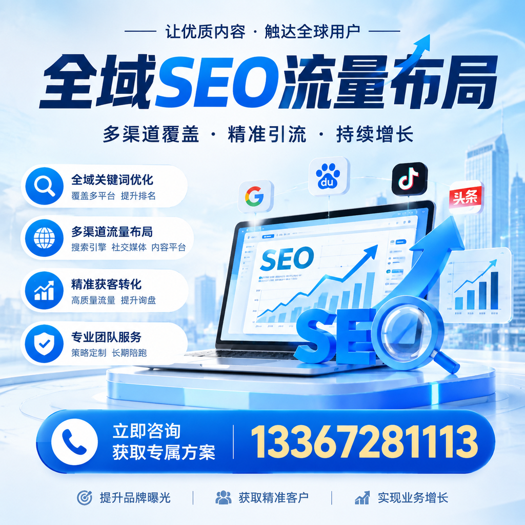 探索全域SEO流量布局的最佳实践，助力阿拉尔企业增长