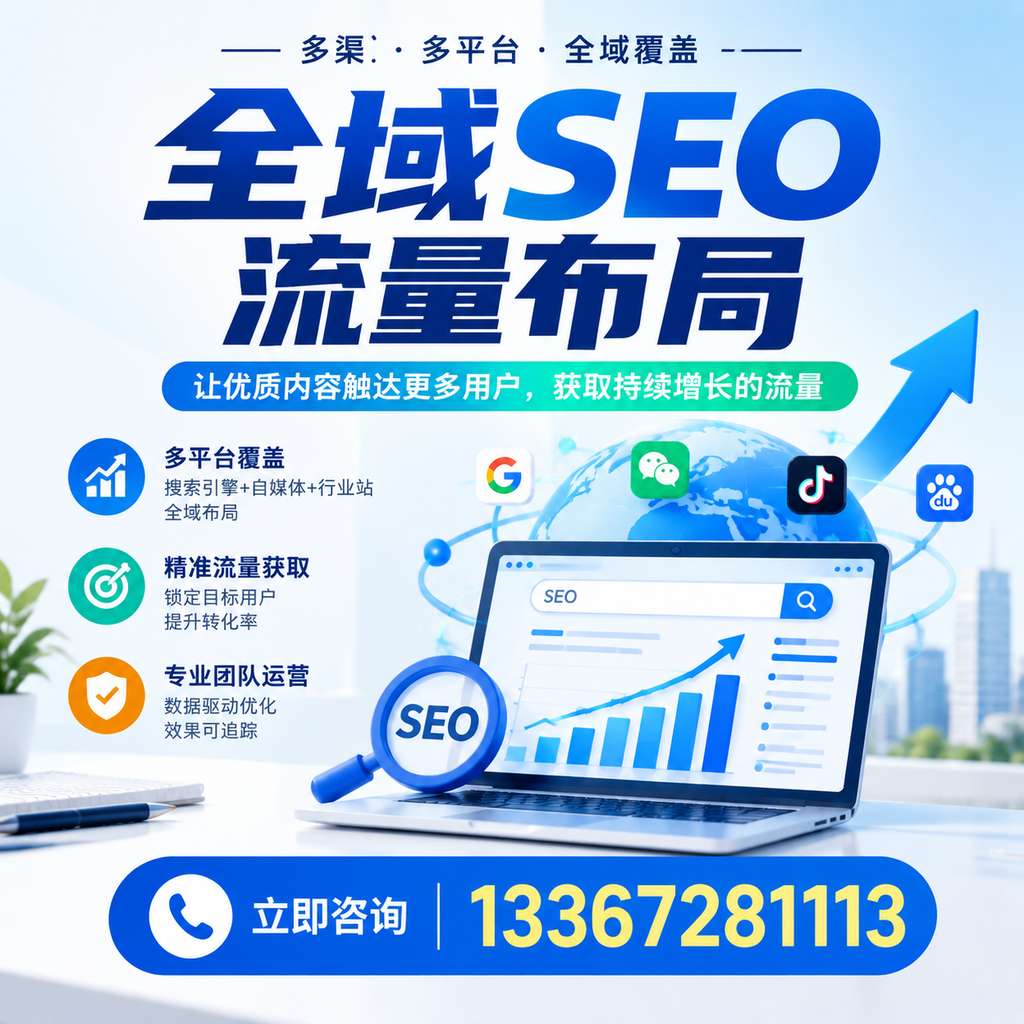 探索全域SEO流量布局的最佳实践，助力阿拉尔企业增长