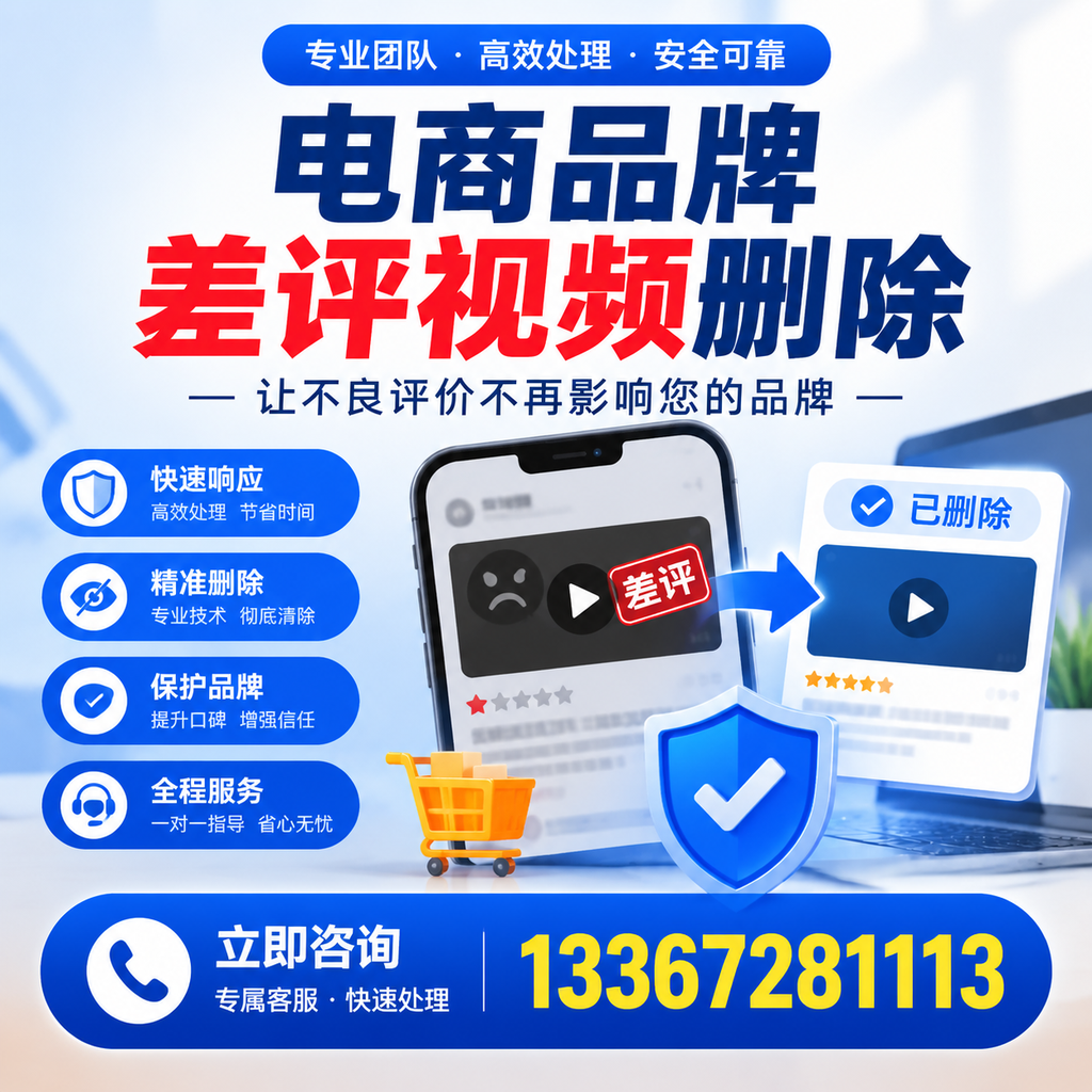 揭秘电商品牌差评视频删除背后的秘密,为何选择阿拉尔服务更靠谱