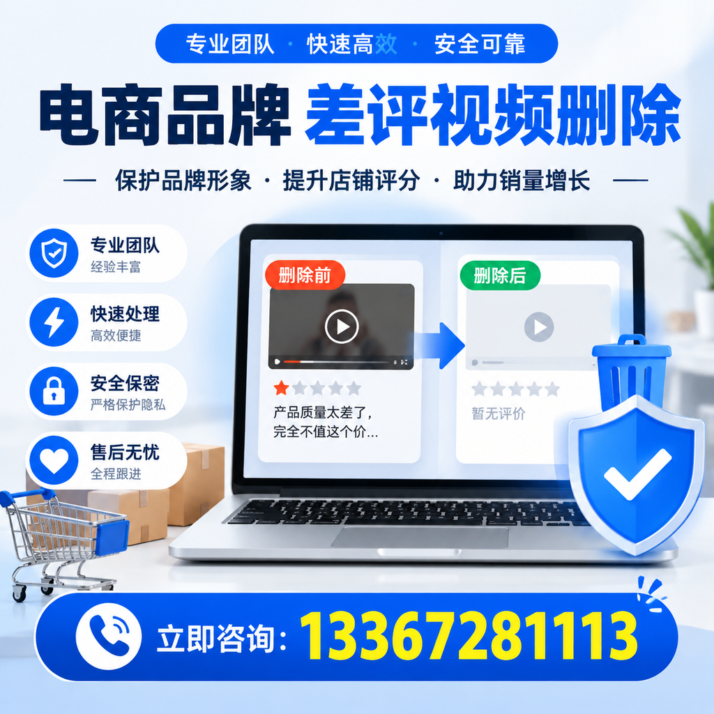 揭秘电商品牌差评视频删除背后的秘密,为何选择阿拉尔服务更靠谱