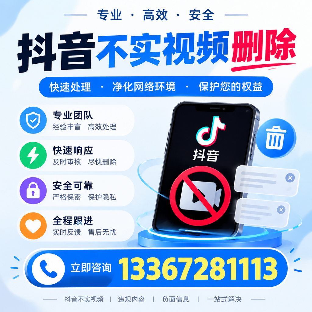 阿拉尔抖音不实视频删除的常见问题与解决方案
