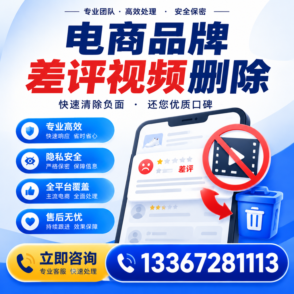 电商品牌差评视频删除步骤详解,助力品牌形象提升【阿拉尔】