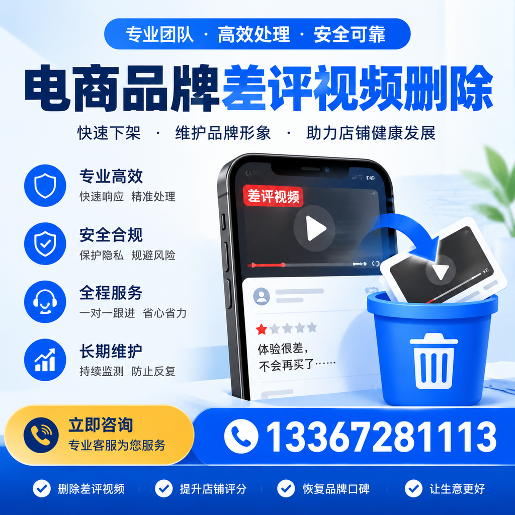电商品牌差评视频删除步骤详解,助力品牌形象提升【阿拉尔】