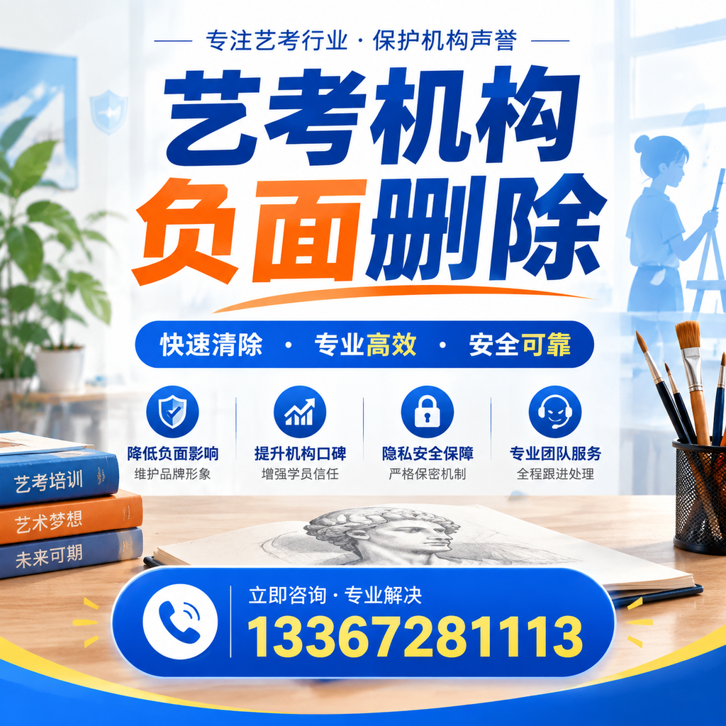 艺考机构负面删除技巧,提升品牌形象的必备策略阿拉尔