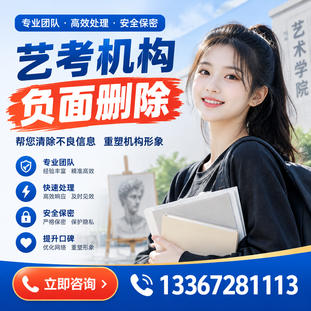 艺考机构负面删除技巧,提升品牌形象的必备策略阿拉尔