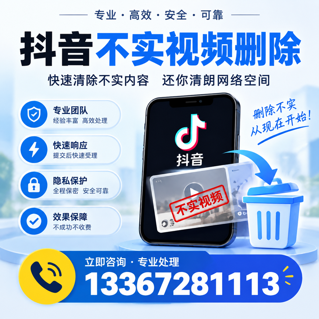 抖音不实视频删除技巧与常见误区，阿拉尔用户必读